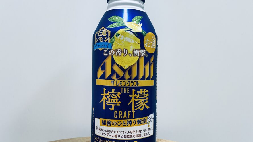 ザ・レモンクラフト（王道レモン）／Asahi