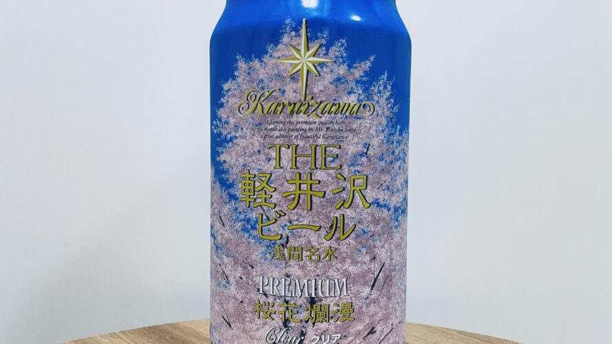 THE軽井沢ビール 浅間名水 premium 桜花爛漫/軽井沢ブルワリー