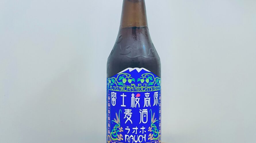 富士桜高原麦酒ラオホRAUCH