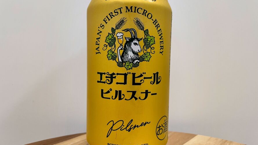 ピルスナー／エチゴビール株式会社