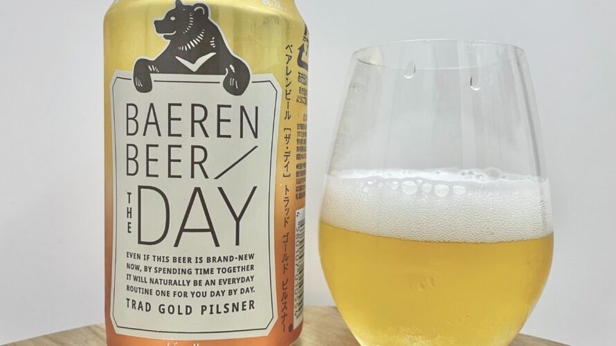 THE DAY トラッド ゴールド ピルスナー／BAEREN BEER(ベアレン醸造所)