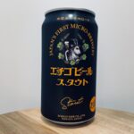 スタウト／エチゴビール株式会社