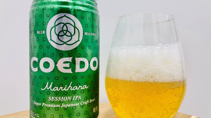 【美味しいの？！】COEDO／Marihana 毬花(まりはな)を飲んでみた！おすすめクラフトビールレビュー