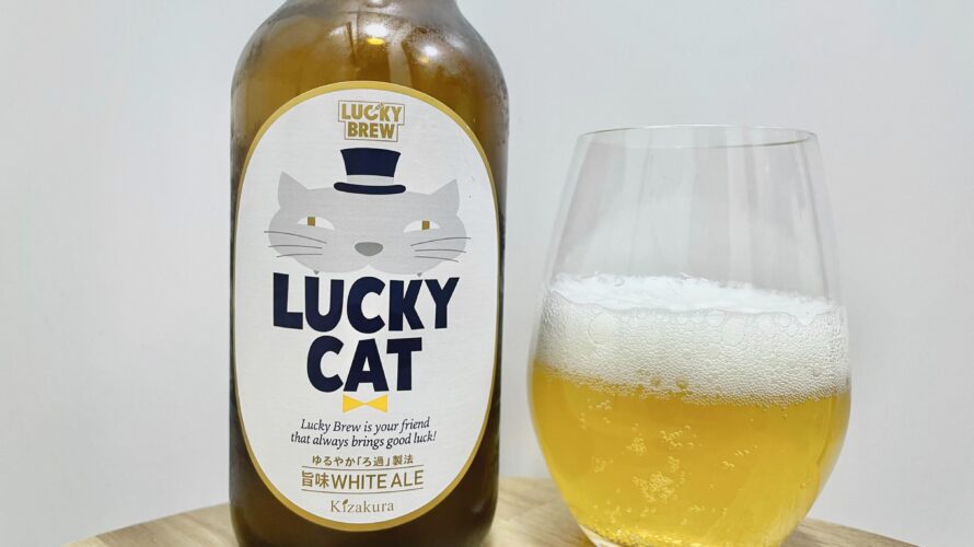 【美味しいの？！】黄桜／LUCKY CAT(ラッキーキャット)を飲んでみた！おすすめクラフトビールレビュー