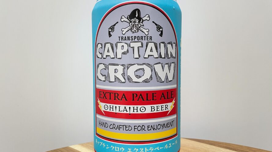 CAPTAIN CROW EXTRA PALE ALE（キャプテンクロウ エクストラペールエール）／エチゴビール株式会社／OH!LA!HO BEER