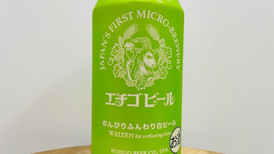 のんびりふんわり白ビール/エチゴビール