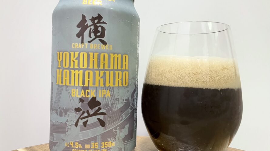 【美味しいの？！】横浜ビール醸造所／ヨコハマ ハマクロ ブラックIPAを飲んでみた！おすすめクラフトビールレビュー