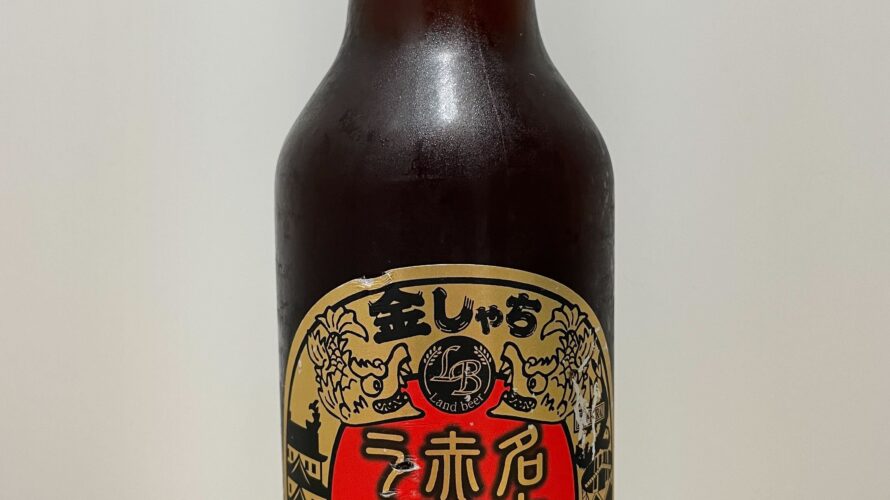 金しゃち 名古屋赤味噌ラガー／成田金しゃちビール株式会社