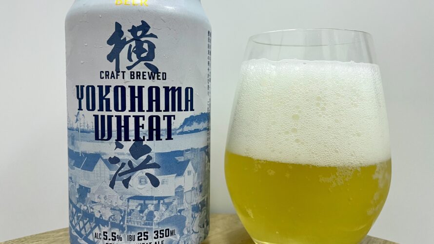 YOKOHAMA WHEAT （ヨコハマウィート ）／株式会社横浜ビール醸造所