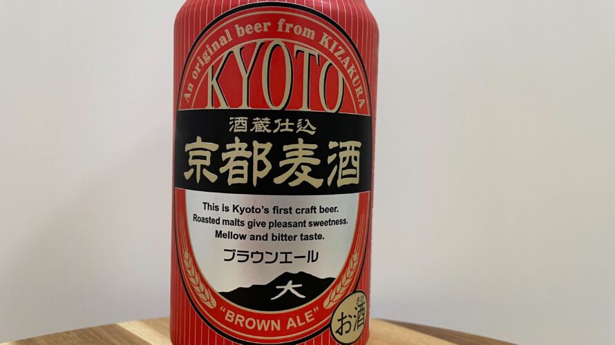 京都麦酒　ブラウンエール黄桜株式会社　KIZAKURA