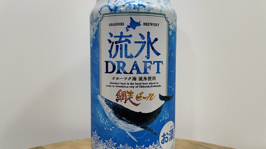 流氷DRAFT(リュウヒョウドラフト)／網走ビール株式会社