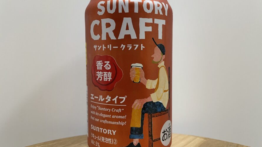 SUNTORY CRAFT (サントリークラフト)香る芳醇エールタイプ／サントリー