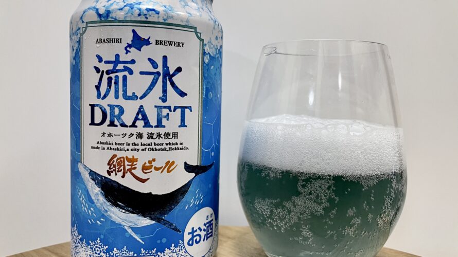 流氷DRAFT(リュウヒョウドラフト)／網走ビール株式会社