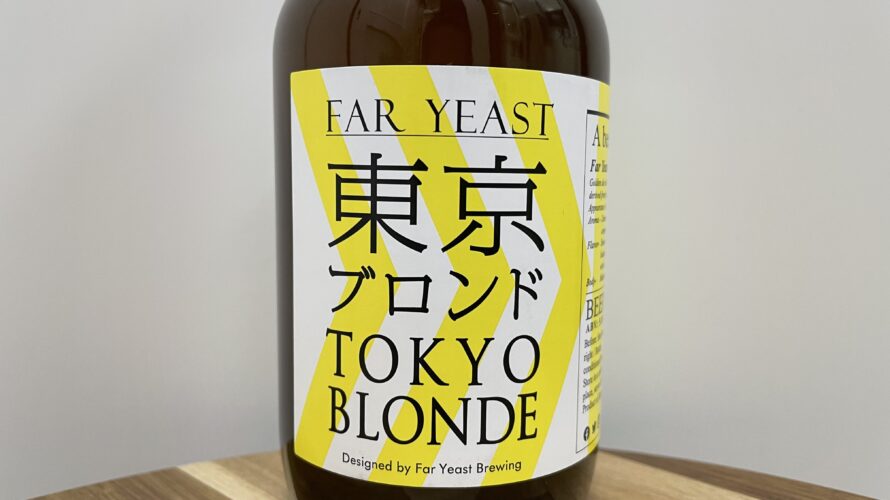 東京ブロンド(TOKYO BLONDE)／Far Yeast Brewing 株式会社