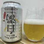 【美味しいの？！】日本ビール／白濁(しろにごり)を飲んでみた！おすすめクラフトビールレビュー