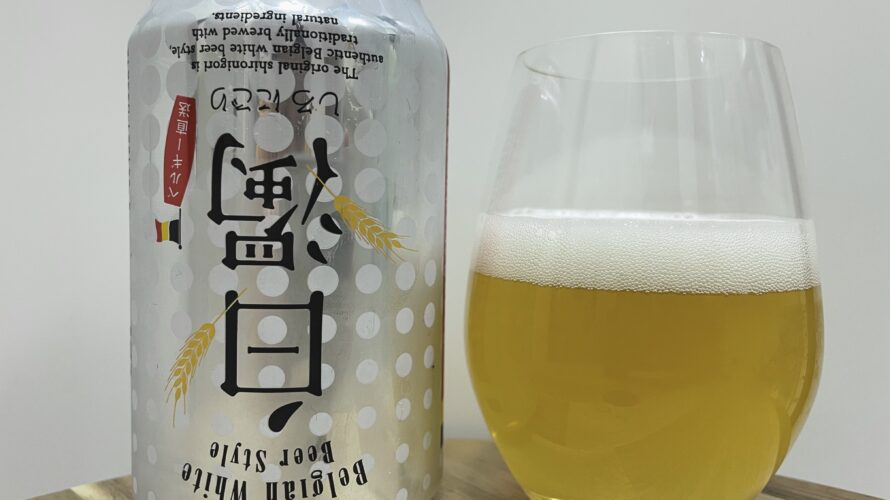 【美味しいの？！】日本ビール／白濁(しろにごり)を飲んでみた！おすすめクラフトビールレビュー