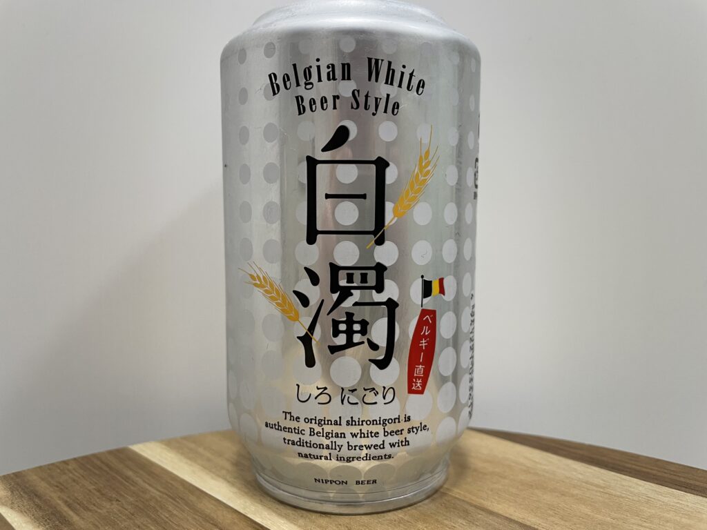 白濁　日本ビール株式技
ベルギー
ベルジャンホワイト