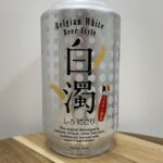 白濁(しろにごり)／ベルギー／日本ビール株式会社
