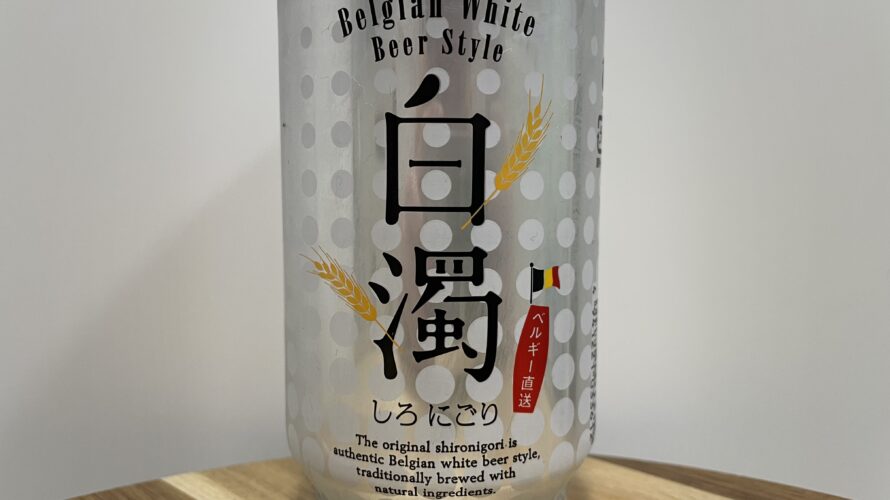 白濁　日本ビール株式技 ベルギー ベルジャンホワイト