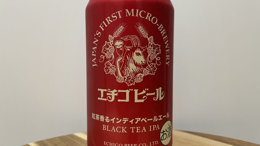 紅茶香るインディアペールエール(BLACK TEA IPA)／エチゴビール株式会社