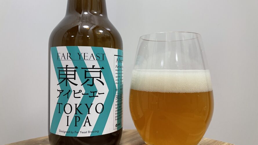 【美味しいの？！】Far Yeast Brewing／東京アイピーエー(TOKYO IPA)を飲んでみた！おすすめクラフトビールレビュー