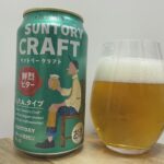 SUNTORY CRAFT (サントリークラフト)鮮烈ビター I.P.Aタイプ／サントリー
