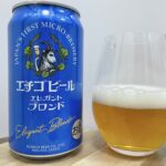 【レビュー・評価】エレガントブロンド(Elegant Blonde)／エチゴビール株式会社