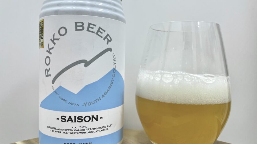 【美味しいの？！】六甲ビール／SAISON(セゾン)を飲んでみた！おすすめクラフトビールレビュー
