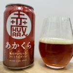あかくら(赤蔵)／世嬉の一酒造株式会社