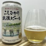 【レビュー・評価】こしひかり越後ビール／エチゴビール株式会社