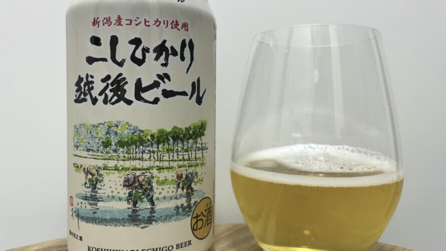 【レビュー・評価】こしひかり越後ビール／エチゴビール株式会社