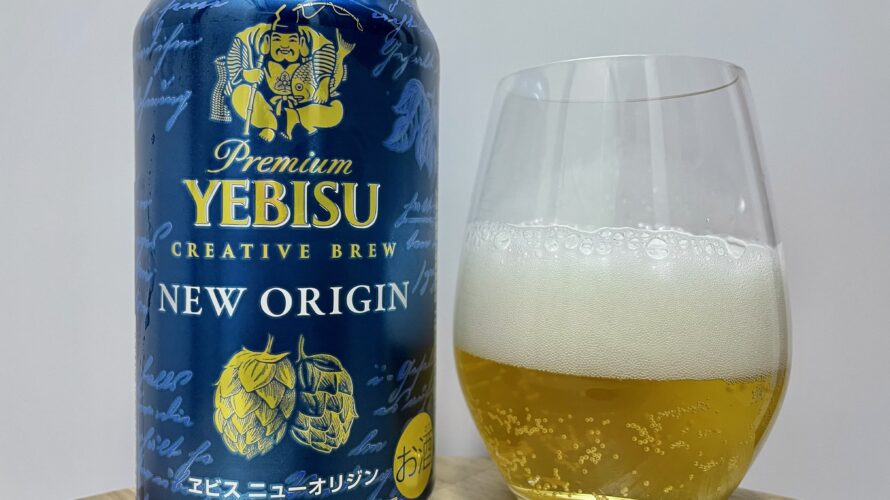 YEBISU NEW ORIGIN(ヱビス ニューオリジン)／サッポロビール株式会社