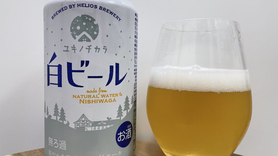 【レビュー・評価】ユキノチカラ白ビール／ヘリオス酒造