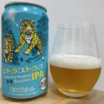 【レビュー・評価】シトラストラタIPA／エチゴビール株式会社