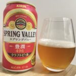 【レビュー・評価】SPRING VALLEY(スプリングバレー)豊潤496／麒麟麦酒株式会社