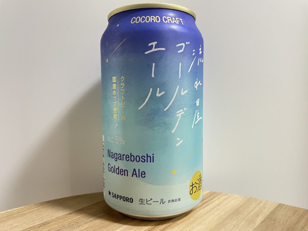 【レビュー・評価】流れ星ゴールデンエール／サッポロビール株式会社