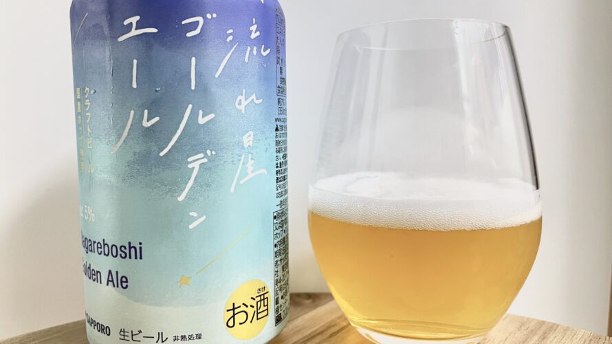 【レビュー・評価】流れ星ゴールデンエール／サッポロビール株式会社