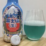 【レビュー・評価】青い富士山〈生〉／株式会社ミレックスジャパン／Far Yeast Brewing株式会社(ファーイーストブリューイング)