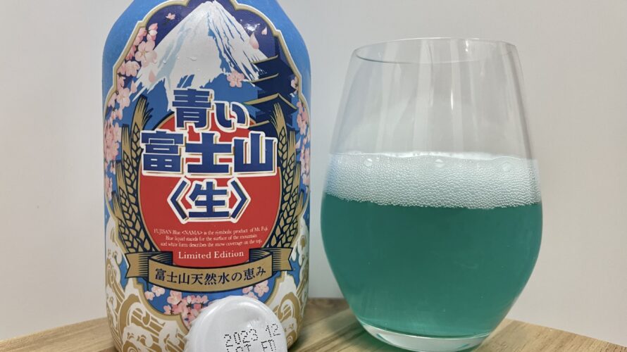 【レビュー・評価】青い富士山〈生〉／株式会社ミレックスジャパン／Far Yeast Brewing株式会社(ファーイーストブリューイング)