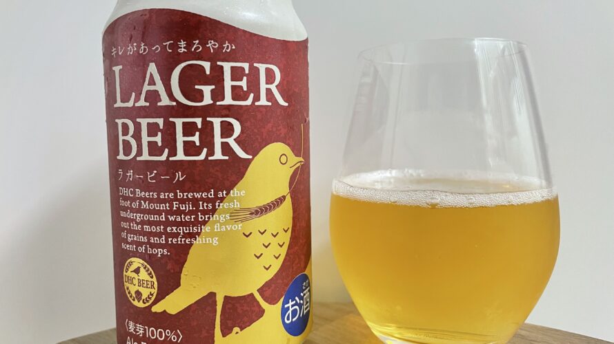 【レビュー・評価】LAGER BEER(ラガービール)／株式会社DHC