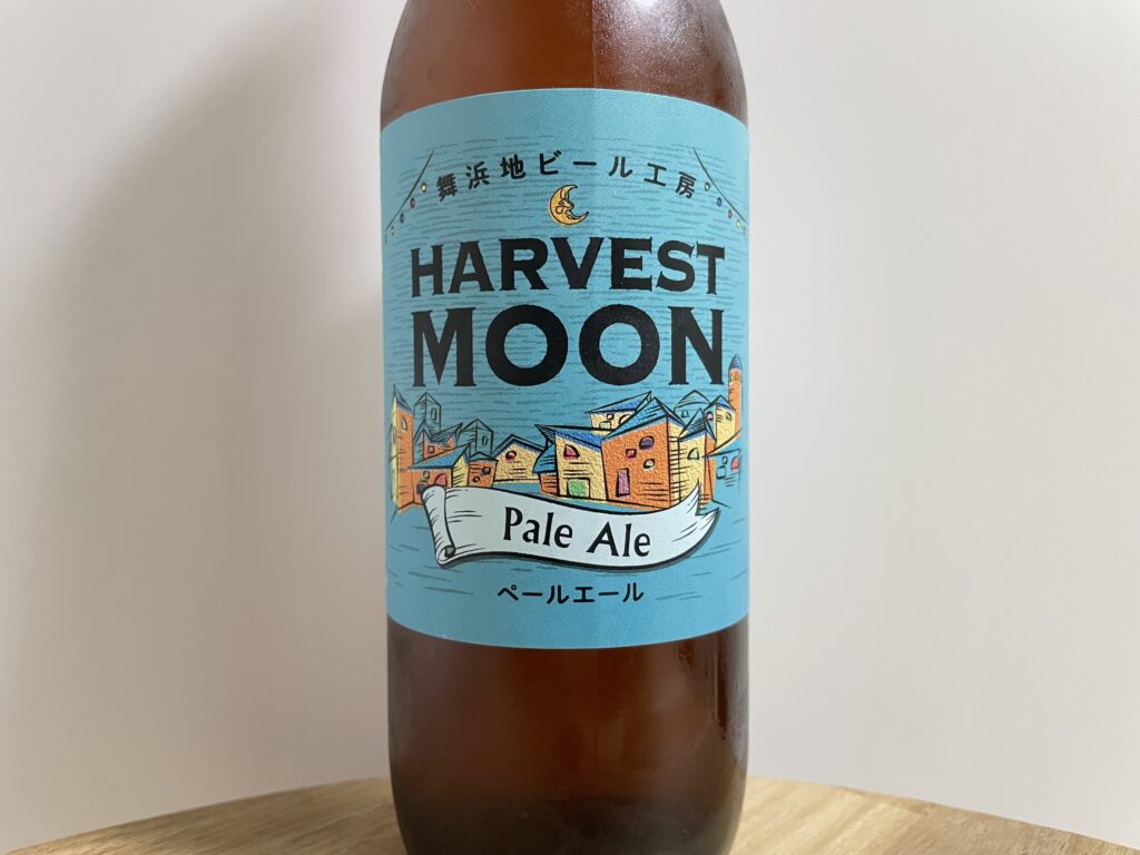 【レビュー・評価】HARVEST MOON Pale Ale(ハーヴェストムーン ペールエール)／株式会社イクスピアリ