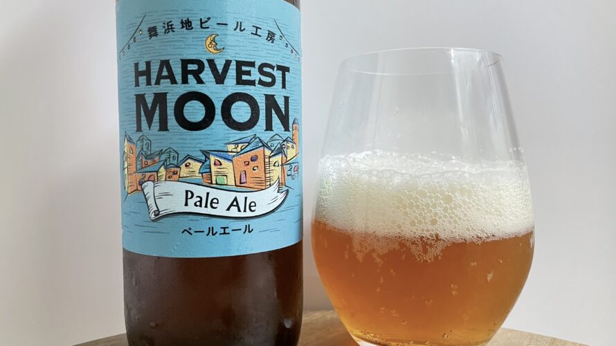 【レビュー・評価】HARVEST MOON Pale Ale(ハーヴェストムーン ペールエール)／株式会社イクスピアリ