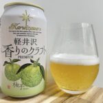 【美味しいの？！】軽井沢ブルワリー／香りのクラフト 柚子を飲んでみた！おすすめクラフトビールレビュー