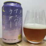 【レビュー・評価】月灯りアンバーラガー／サッポロビール株式会社