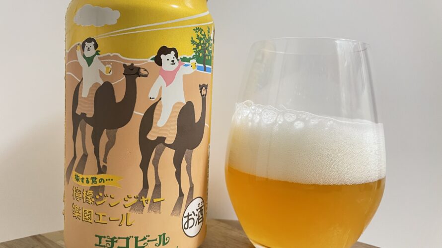 【レビュー・評価】檸檬ジンジャー楽園エール／エチゴビール株式会社