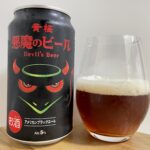 【美味しいの？！】黄桜／悪魔のビール アメリカンブラックエールを飲んでみた！おすすめクラフトビールレビュー