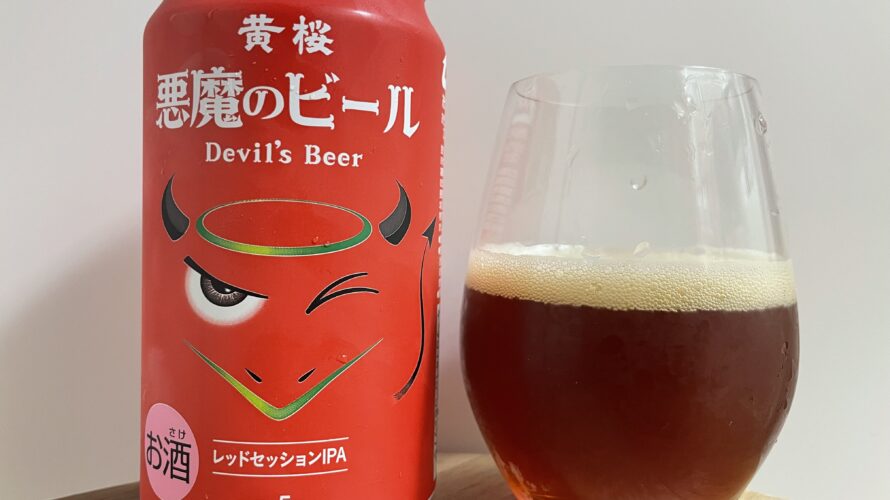 【美味しいの？！】黄桜／悪魔のビール レッドセッションIPAを飲んでみた！おすすめクラフトビールレビュー