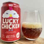 【美味しいの？！】黄桜／LUCKY CHICKENを飲んでみた！おすすめクラフトビールレビュー