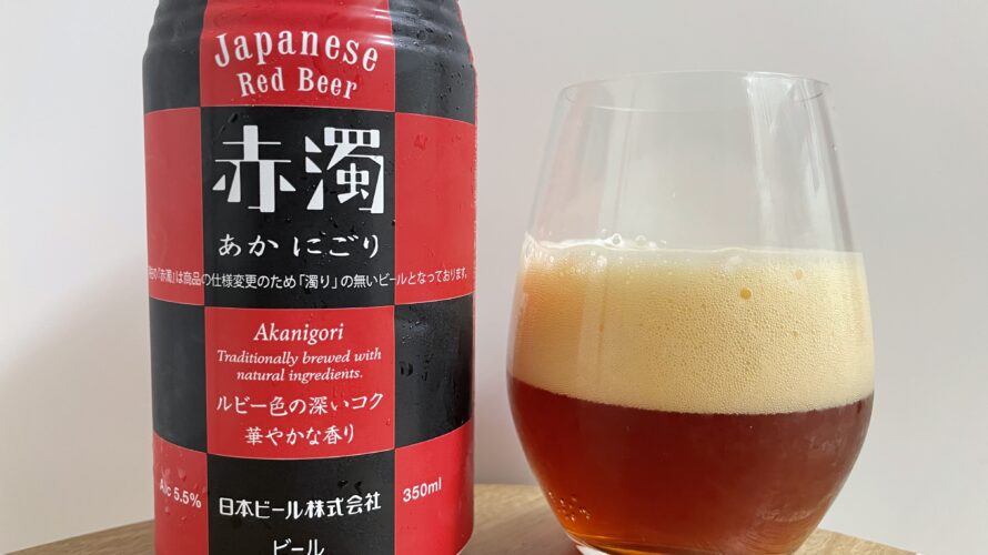 【美味しいの？！】日本ビール／赤濁(あかにごり)を飲んでみた！おすすめクラフトビールレビュー