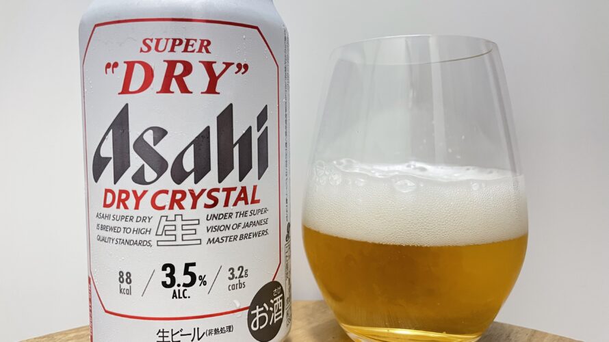 【レビュー・評価】DRY CRYSTAL／アサヒビール株式会社